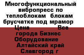 Многофункциональный вибропресс по теплоблокам, блокам, брусчатке под мрамор. › Цена ­ 350 000 - Все города Бизнес » Оборудование   . Алтайский край,Славгород г.